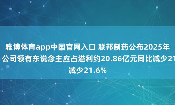 雅博体育app中国官网入口 联邦制药公布2025年功绩 公司领有东说念主应占溢利约20.86亿元同比减少21.6%