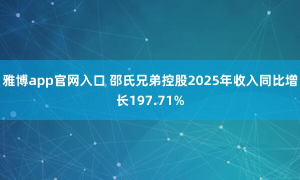雅博app官网入口 邵氏兄弟控股2025年收入同比增长197.71%