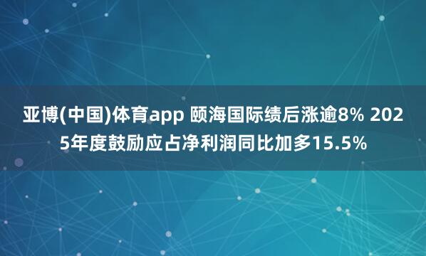 亚博(中国)体育app 颐海国际绩后涨逾8% 2025年度鼓励应占净利润同比加多15.5%