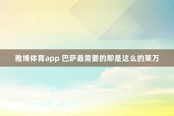 雅博体育app 巴萨最需要的即是这么的莱万