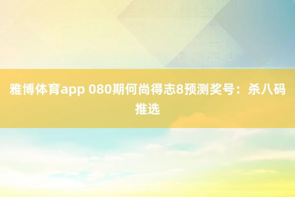 雅博体育app 080期何尚得志8预测奖号：杀八码推选