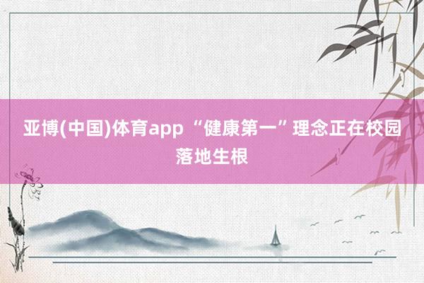 亚博(中国)体育app “健康第一”理念正在校园落地生根