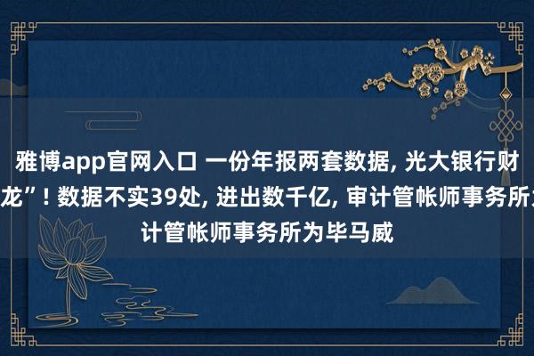 雅博app官网入口 一份年报两套数据， 光大银行财报闹“乌龙”! 数据不实39处， 进出数千亿， 审计管帐师事务所为毕马威