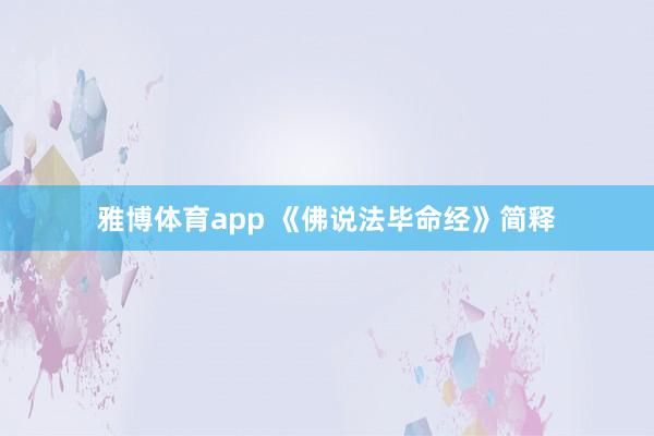 雅博体育app 《佛说法毕命经》简释