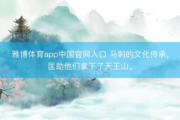 雅博体育app中国官网入口 马刺的文化传承，匡助他们拿下了天王山。