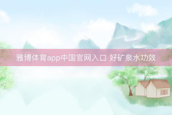 雅博体育app中国官网入口 好矿泉水功效