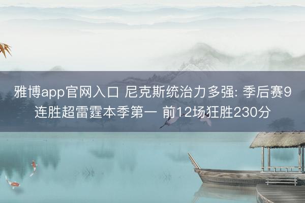 雅博app官网入口 尼克斯统治力多强: 季后赛9连胜超雷霆本季第一 前12场狂胜230分
