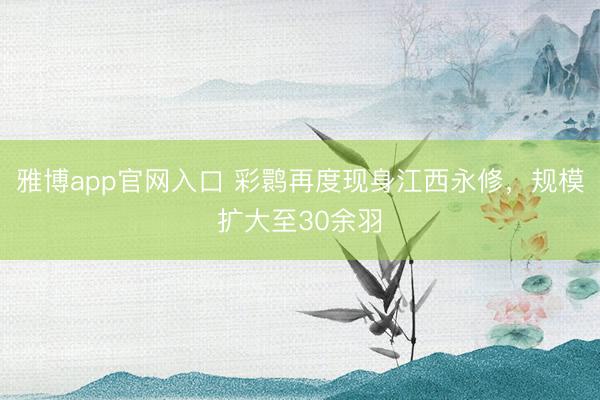 雅博app官网入口 彩鹮再度现身江西永修，规模扩大至30余羽