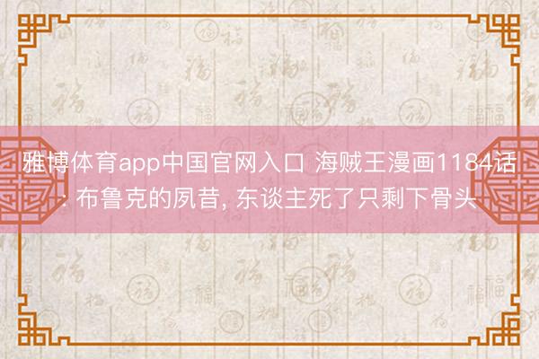 雅博体育app中国官网入口 海贼王漫画1184话: 布鲁克的夙昔, 东谈主死了只剩下骨头