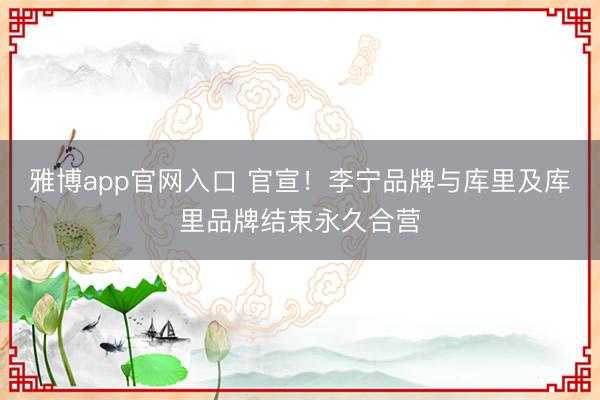 雅博app官网入口 官宣！李宁品牌与库里及库里品牌结束永久合营