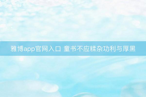 雅博app官网入口 童书不应糅杂功利与厚黑