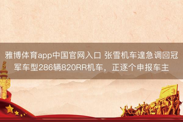 雅博体育app中国官网入口 张雪机车遑急调回冠军车型286辆820RR机车，正逐个申报车主